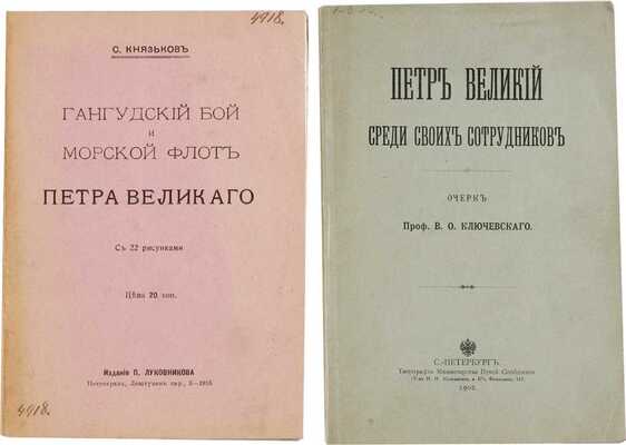 Две книги о Петре Великом: 1. Петр Великий среди своих сотрудников. Очерк проф. В.О. Ключевского. СПб.: Типография Министерства путей сообщения, 1902